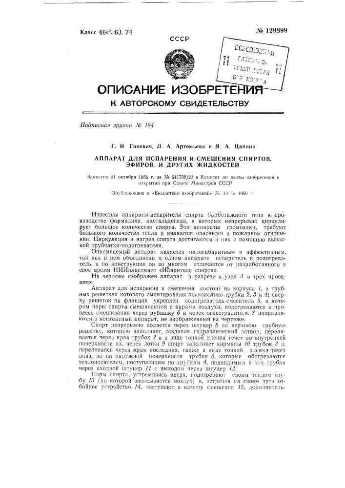 Аппарат для испарения и смешения спиртов, эфиров и других жидкостей (патент 129899)