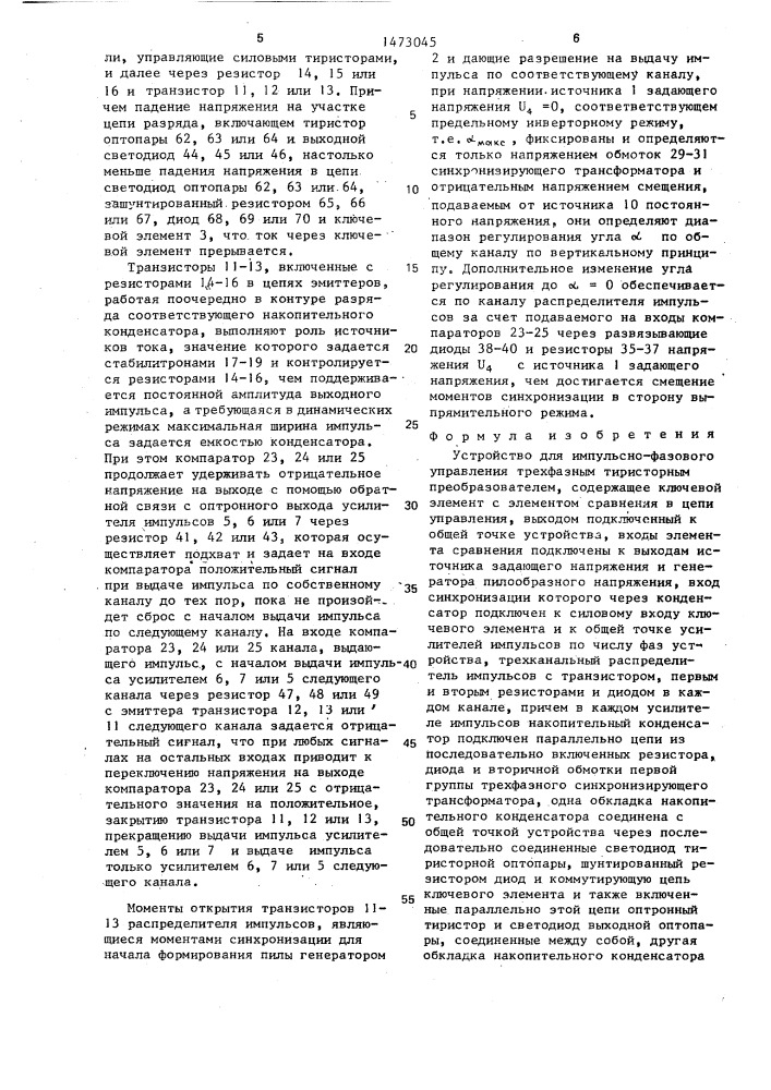 Устройство для импульсно-фазового управления трехфазным тиристорным преобразователем (патент 1473045)
