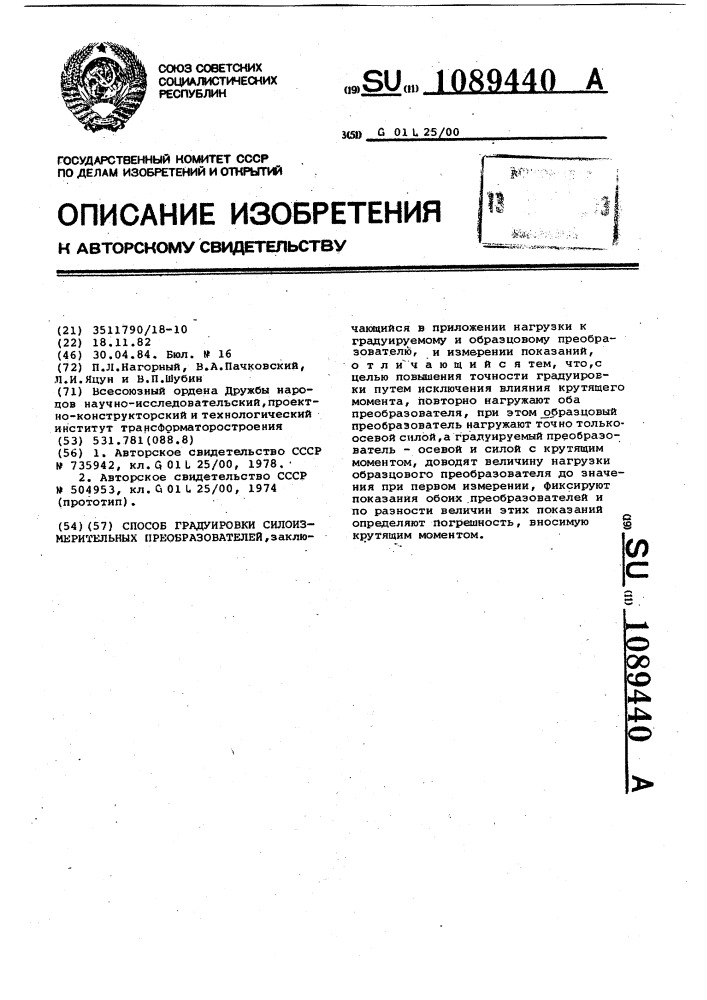 Способ градуировки силоизмерительных преобразователей (патент 1089440)