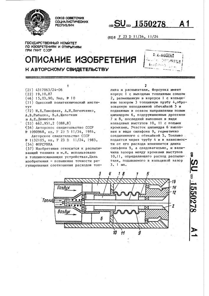 Форсунка (патент 1550278)