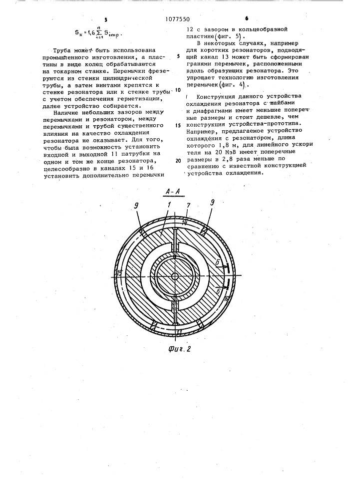Устройство для охлаждения ускоряющей структуры (патент 1077550)