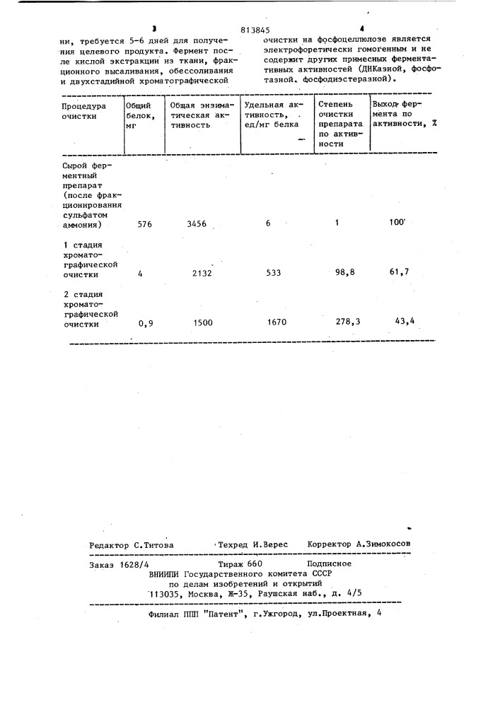 Способ получения рибонуклеазы (патент 813845)