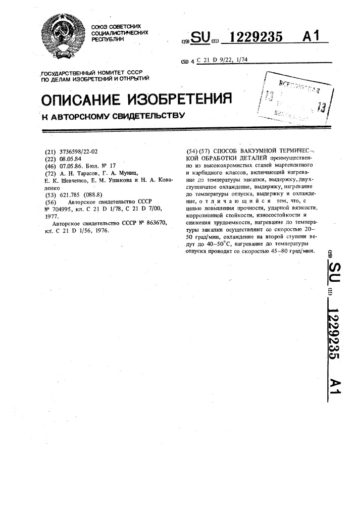 Способ вакуумной термической обработки деталей (патент 1229235)