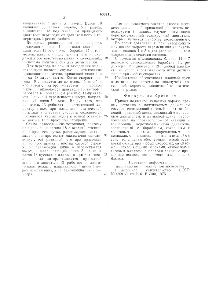 Привод подвесной канатной дороги (патент 630110)