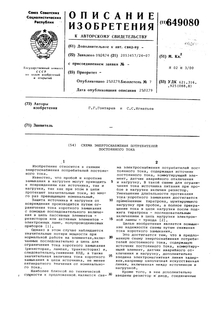 Схема энергоснабжения потребителей постоянного тока (патент 649080)
