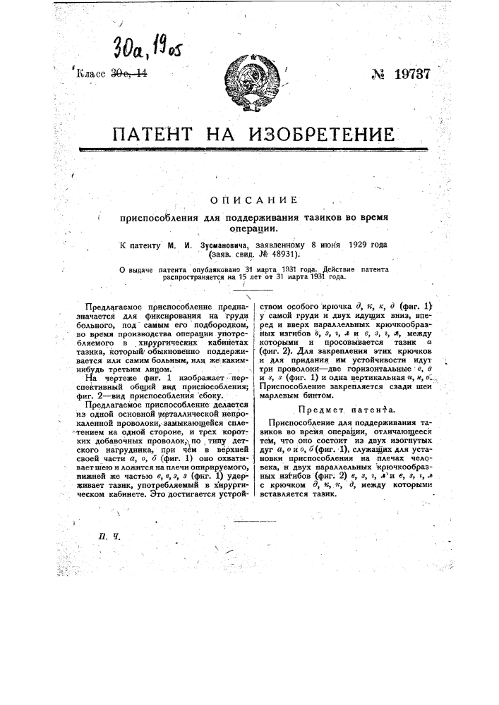 Приспособление для поддерживания тазиков во время операции (патент 19737)