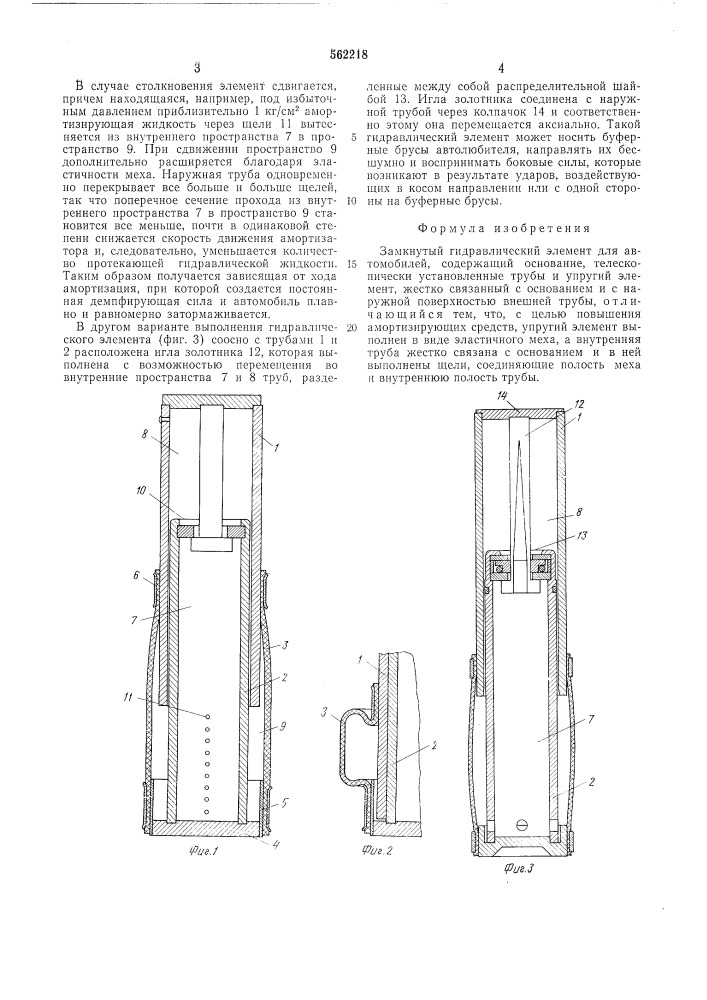 Замкнйтый гидравлический элемент (патент 562218)