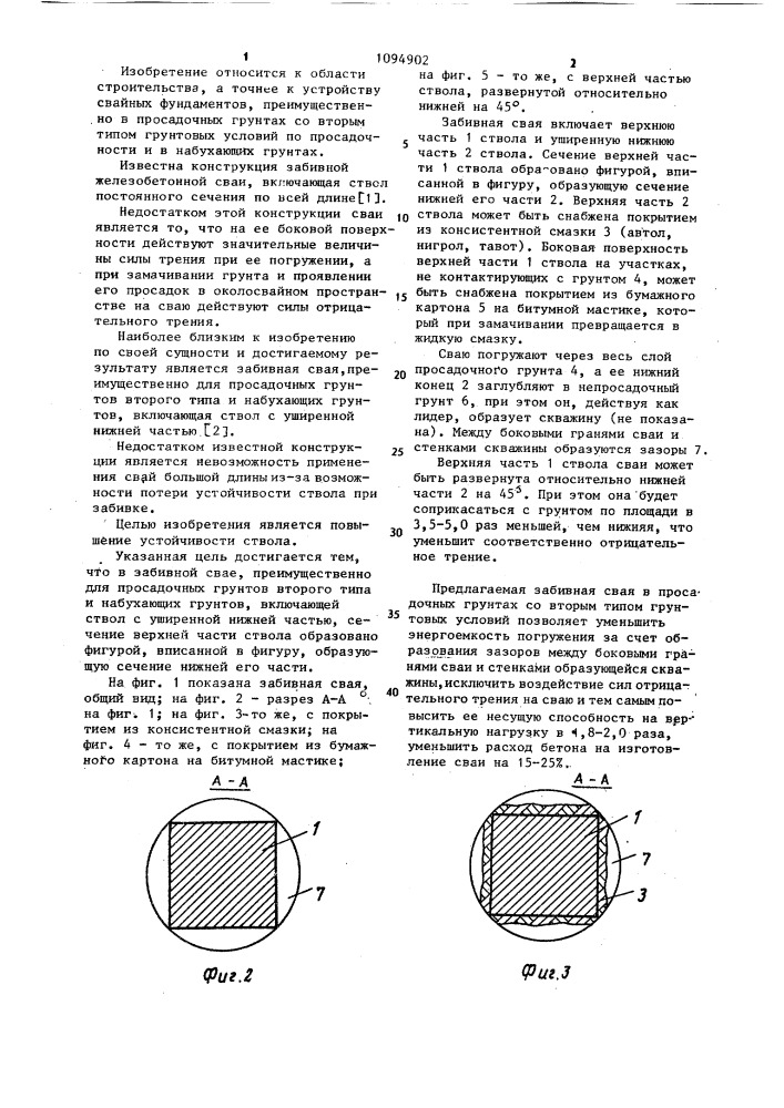 Забивная свая (патент 1094902)