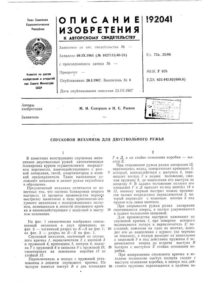 Спусковой механизм для двуствольного ружья (патент 192041)