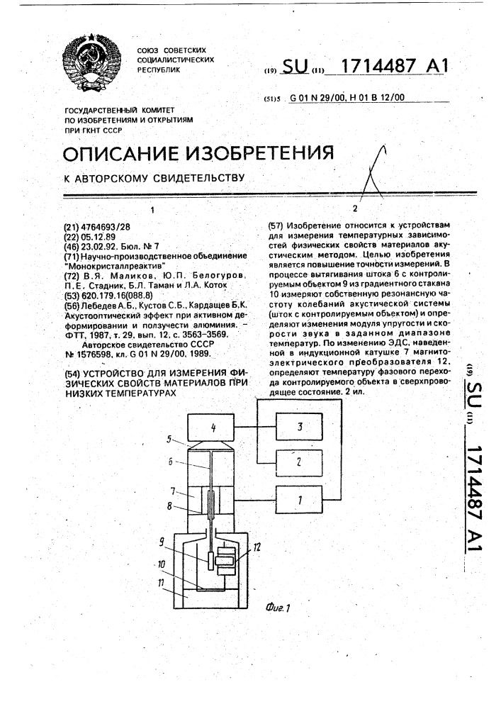 Устройство для измерения физических свойств материалов при низких температурах (патент 1714487)