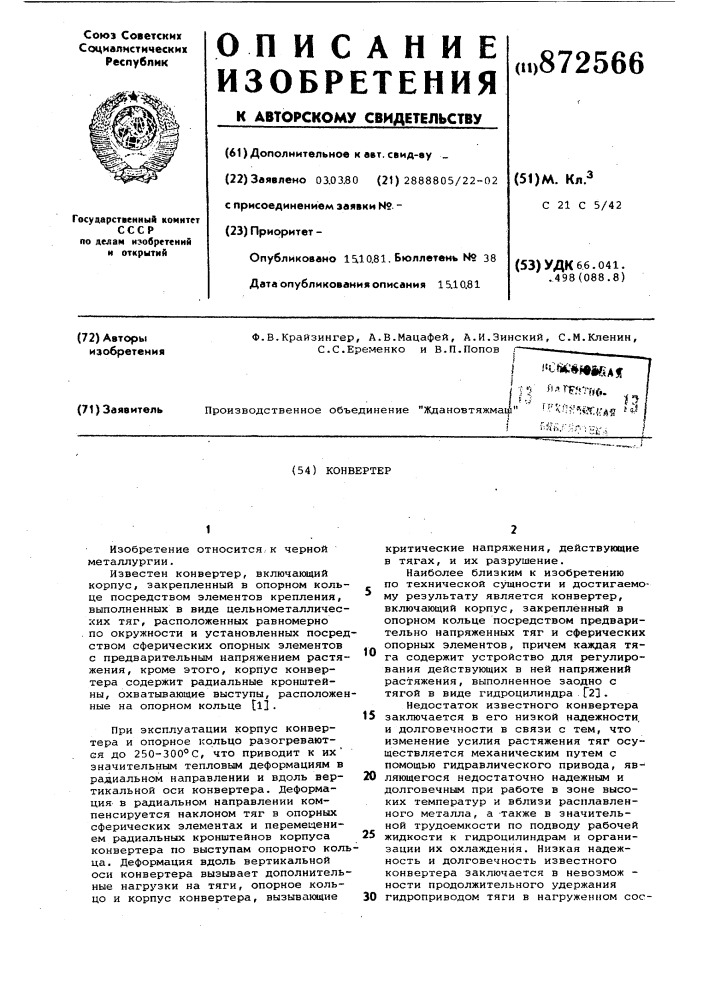 Конвертер (патент 872566)