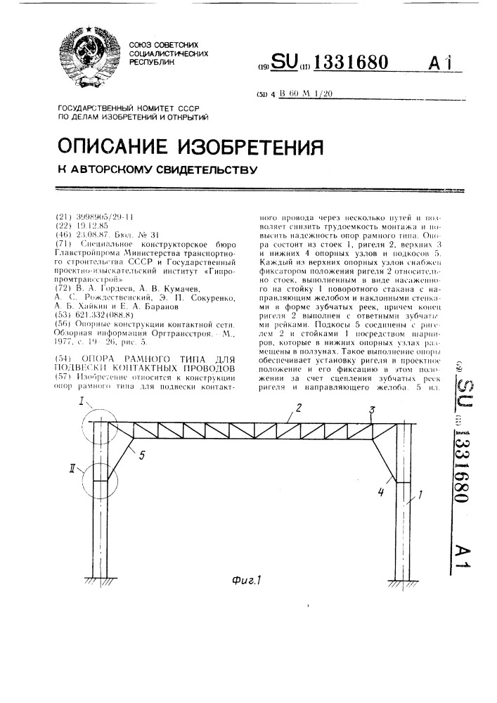 Опора рамного типа для подвески контактных проводов (патент 1331680)