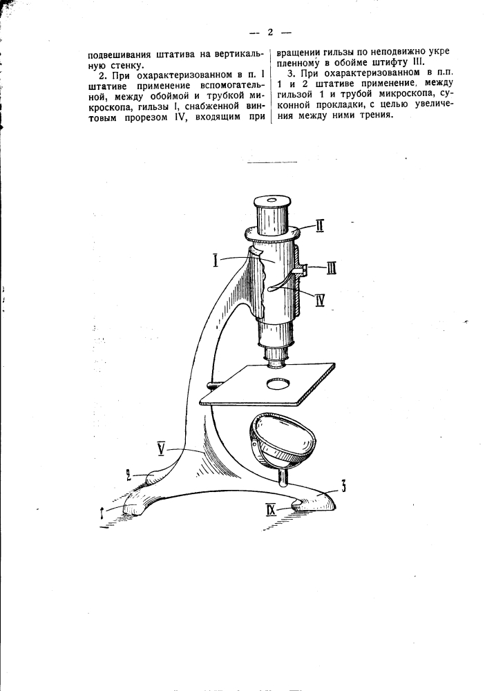 Штатив для микроскопа (патент 1664)