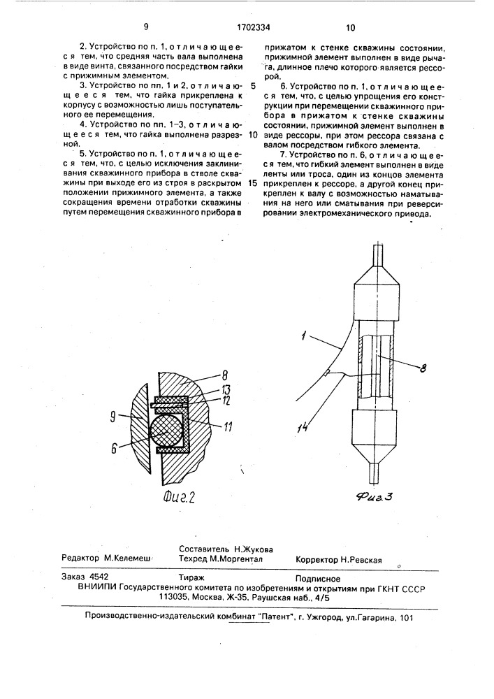 Прижимное устройство для скважинного сейсмического прибора (патент 1702334)