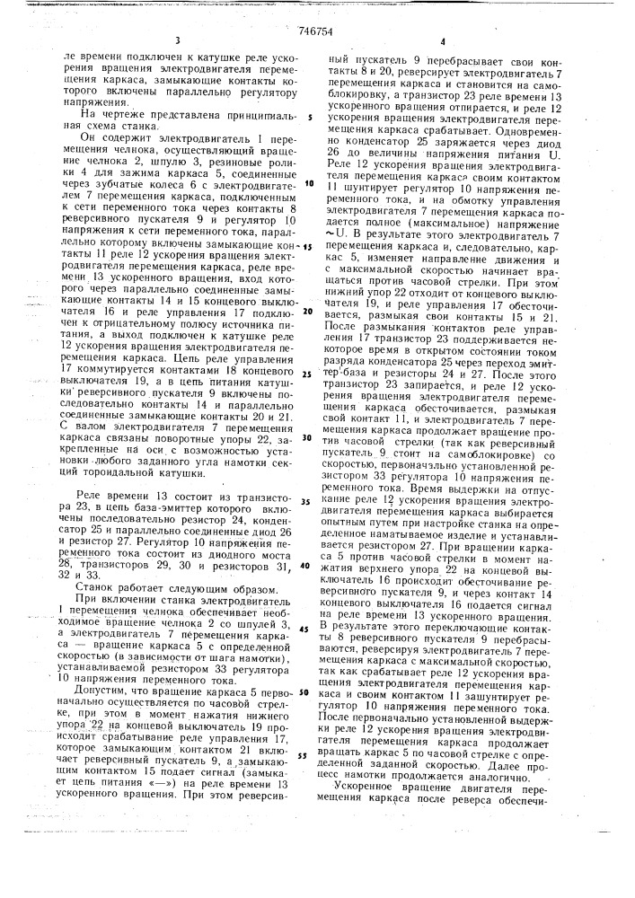 Станок для многослойной реверсивной намотки тороидальных катушек (патент 746754)