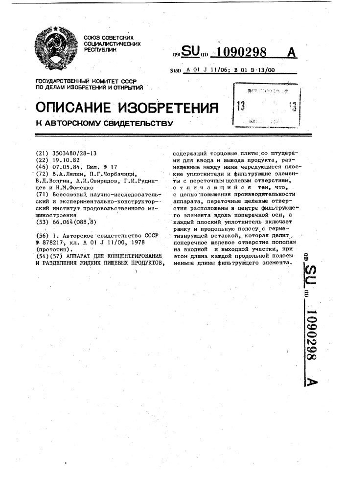 Аппарат для концентрирования и разделения жидких пищевых продуктов (патент 1090298)