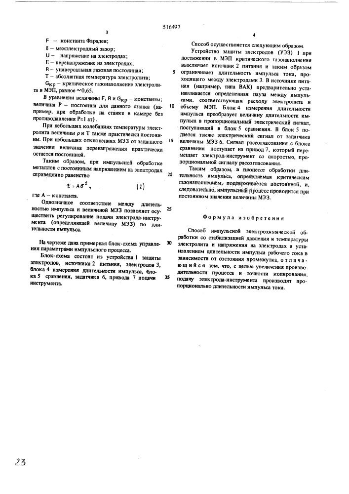 Способ импульсной электрохимической обработки (патент 516497)