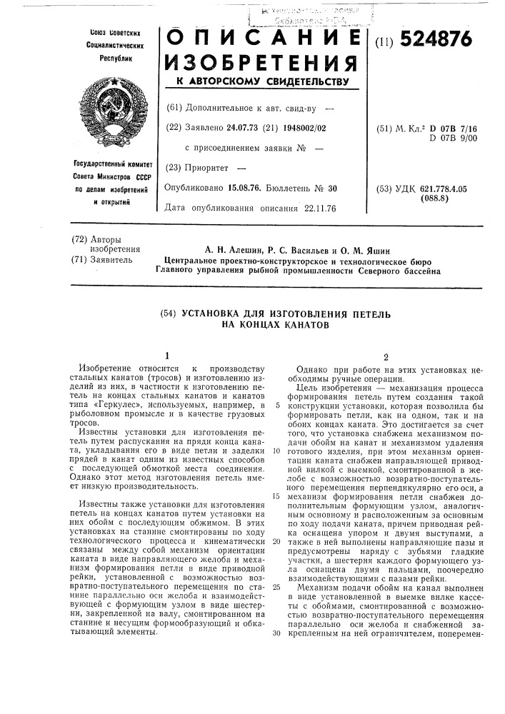 Установка для изготовления петель на концах канатов (патент 524876)