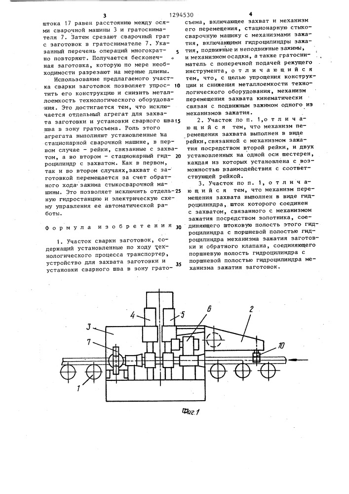 Участок сварки заготовок (патент 1294530)