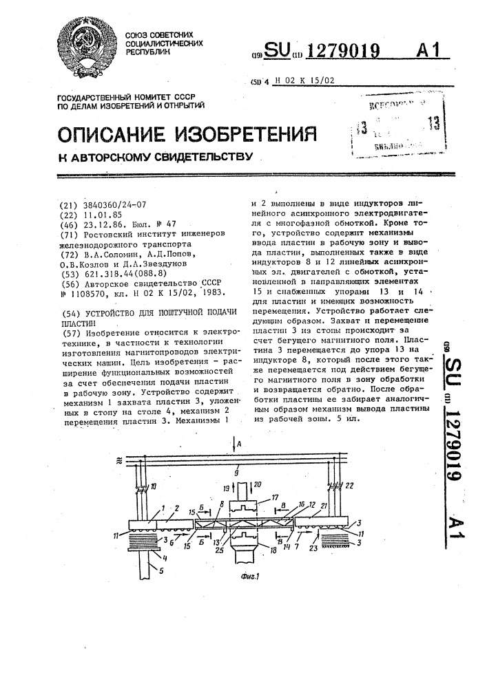 Устройство для поштучной подачи пластин (патент 1279019)