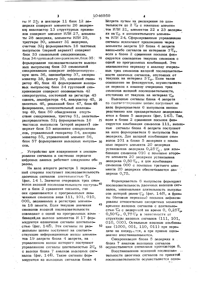 Устройство для кодирования и декодирования сигналов в системах передачи цифровых данных (патент 1046959)