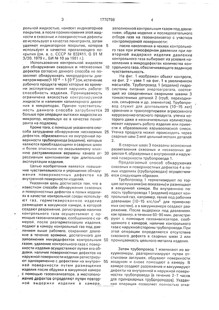 Способ обнаружения сквозных и поверхностных дефектов в полых изделиях (патент 1770798)