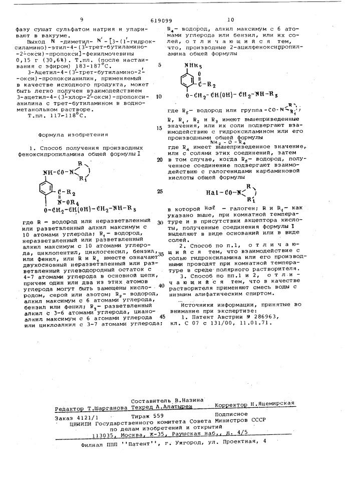 Способ получения производных феноксипропиламина или их солей (патент 619099)