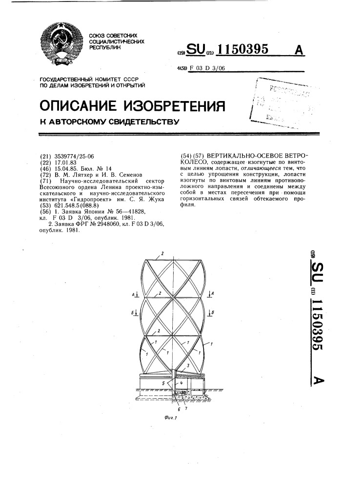 Вертикально-осевое ветроколесо (патент 1150395)