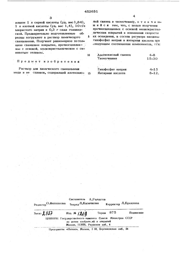Раствор для химического свинцевания меди и ее сплавов (патент 452631)