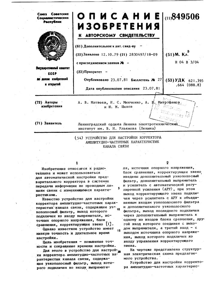 Устройство для настройки корректораамплитудно-частотных характеристикканала связи (патент 849506)