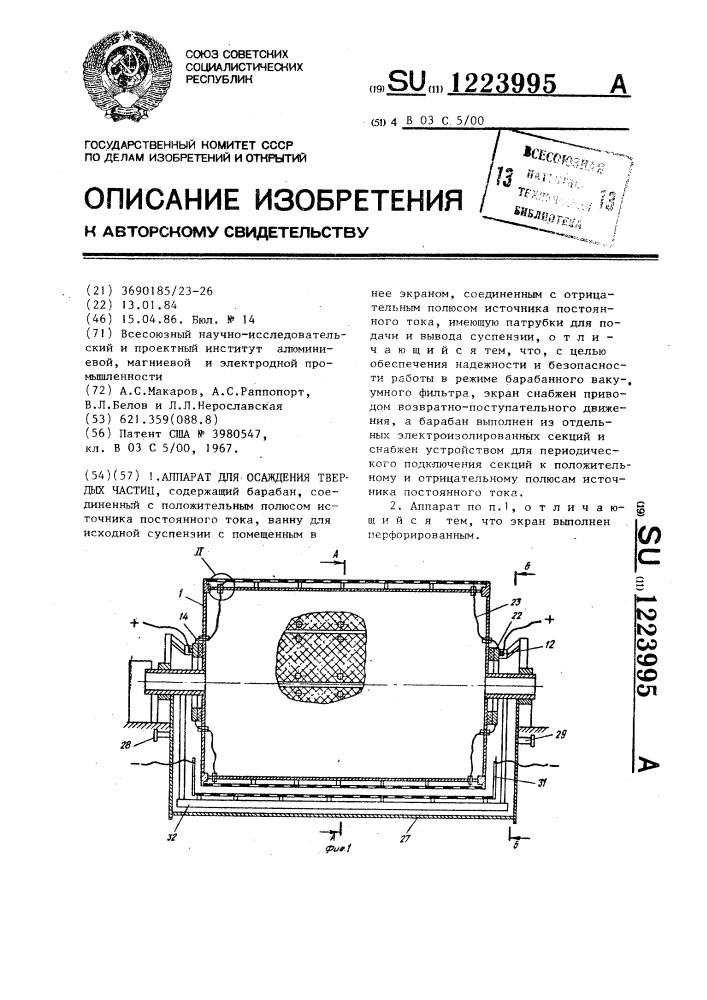 Аппарат для осаждения твердых частиц (патент 1223995)