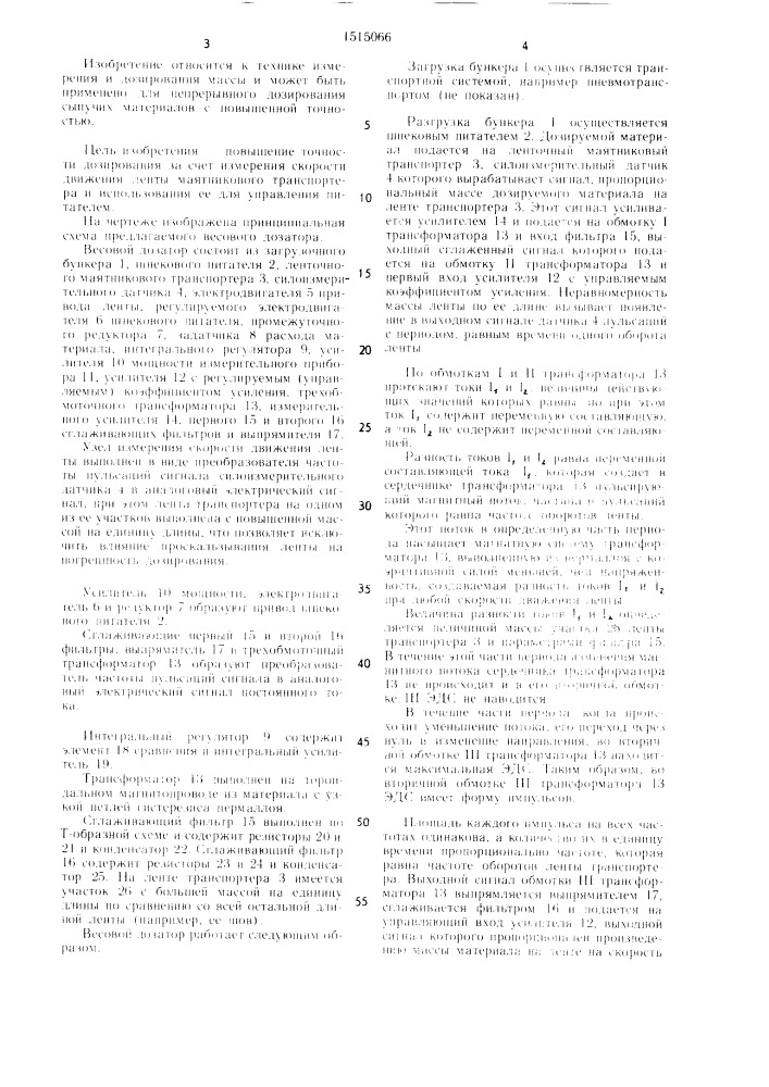 Весовой дозатор непрерывного действия (патент 1515066)