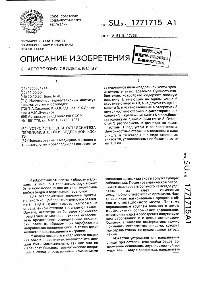 Устройство для остеосинтеза переломов шейки бедренной кости (патент 1771715)