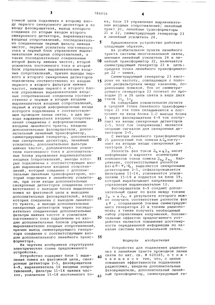 Устройство для подавления радиопомех в линейном тракте проводной линии связи (патент 786016)