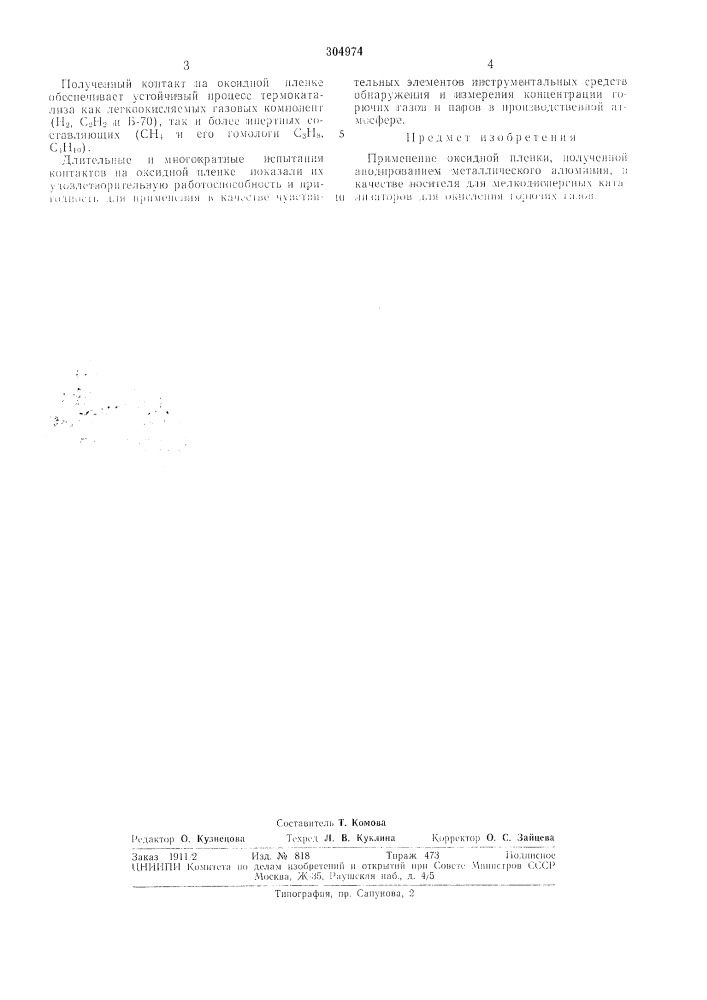 Мелкодисперсных катализаторов (патент 304974)