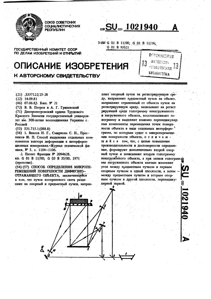 Способ определения микроперемещений поверхности диффузно- отражающего объекта (патент 1021940)