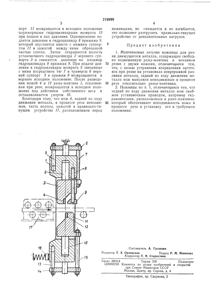 Маятниковые летучие ножницы (патент 219999)