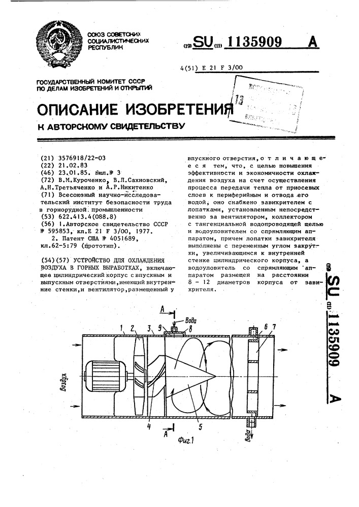 Устройство для охлаждения воздуха в горных выработках (патент 1135909)