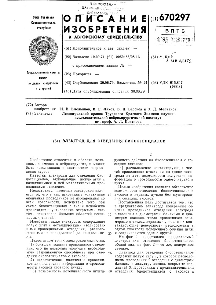 Электрод для отведения биопотенциалов (патент 670297)