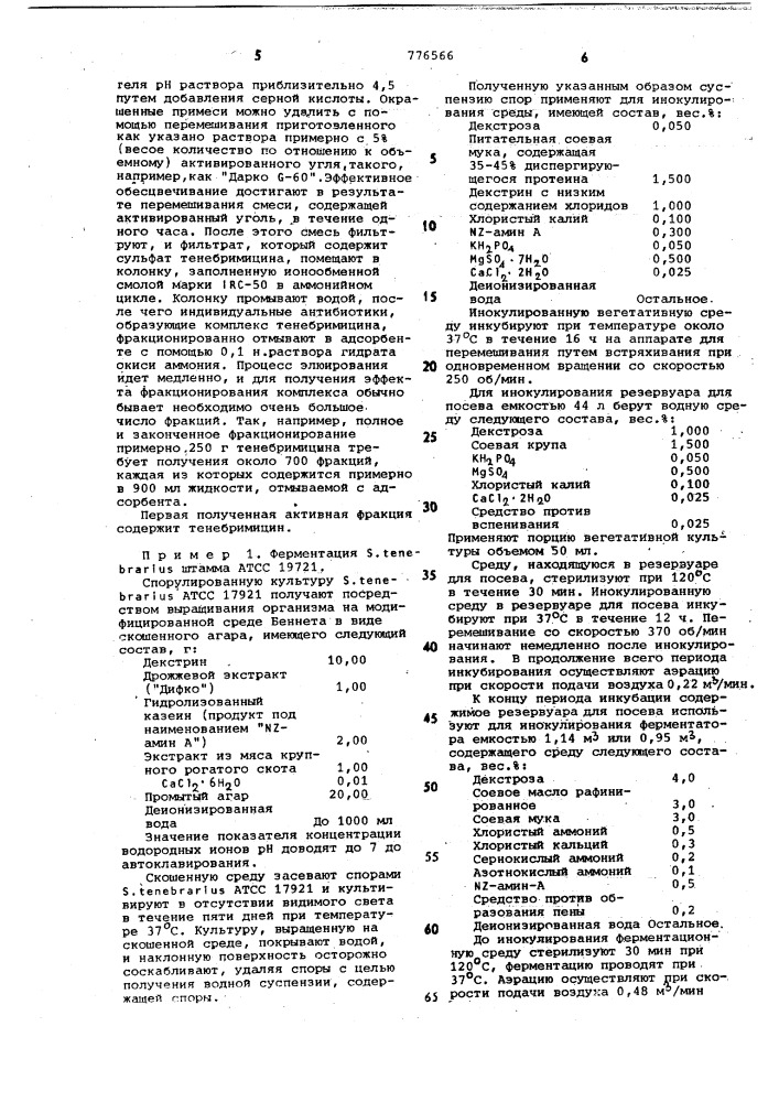 Способ получения антибиотического комплекса тенебримицина (патент 776566)