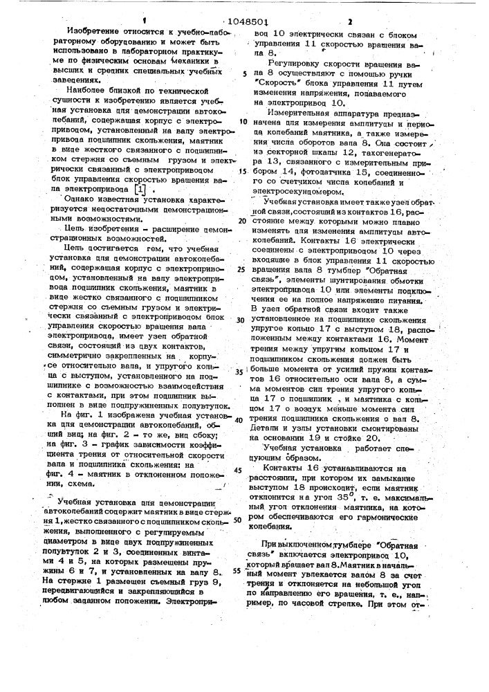 Учебная установка для демонстрации автоколебаний (патент 1048501)