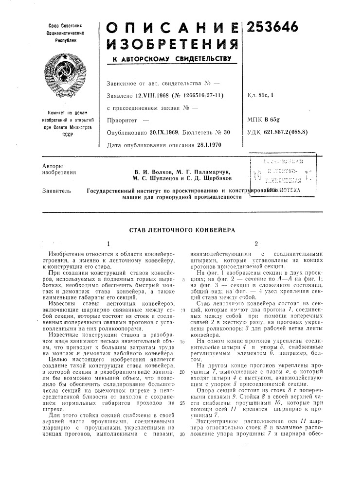 Став ленточного конвейера (патент 253646)