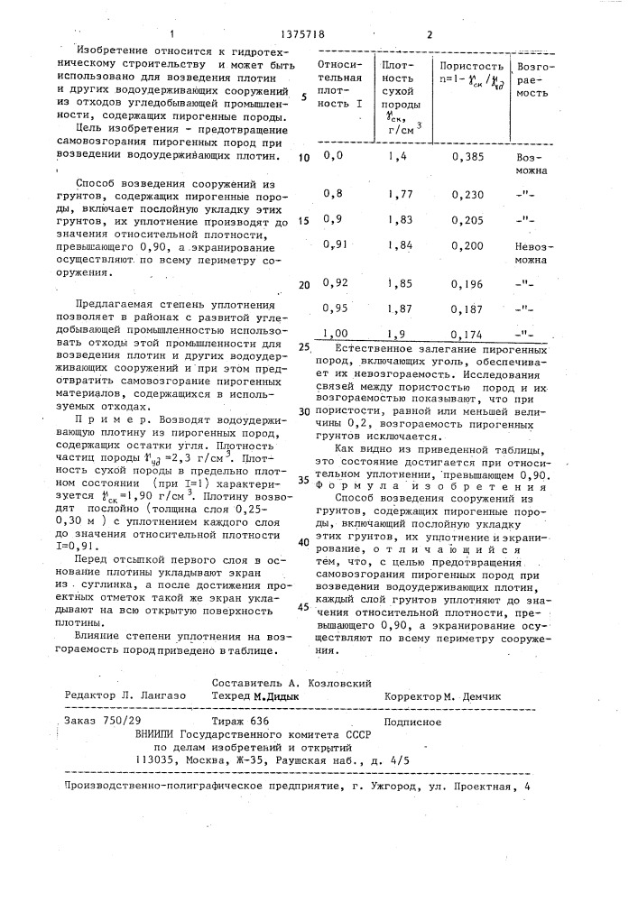 Способ возведения сооружений из грунтов,содержащих пирогенные породы (патент 1375718)