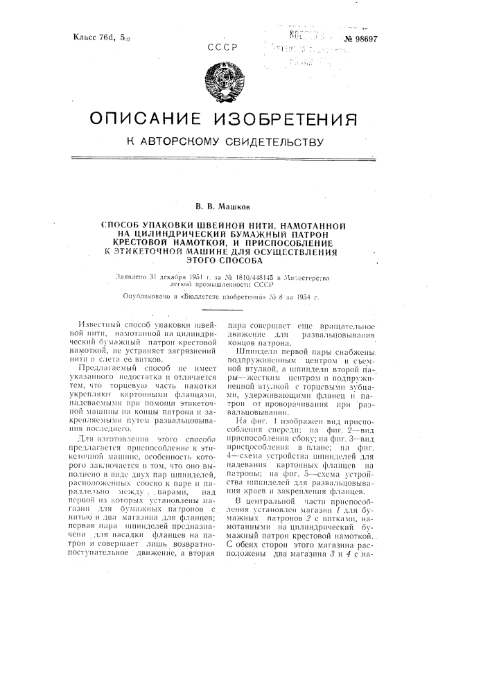 Способ упаковки швейной нити, намотанной на цилиндрический бумажный патрон крестовой намоткой, и приспособление к этикеточной машине для осуществления этого способа (патент 98697)