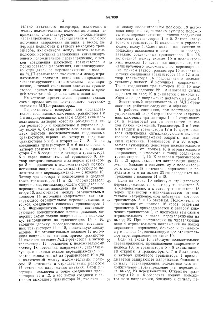 Электронный переключатель на мднтранзисторах (патент 547039)