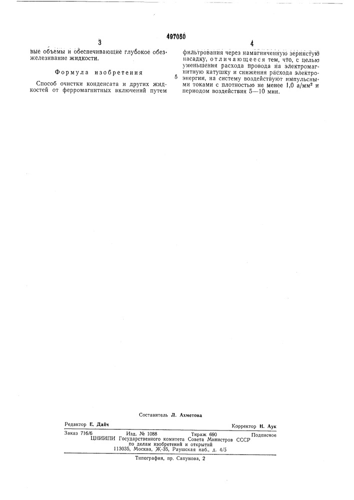 Способ очистки конденсата и других жидкостей (патент 497050)