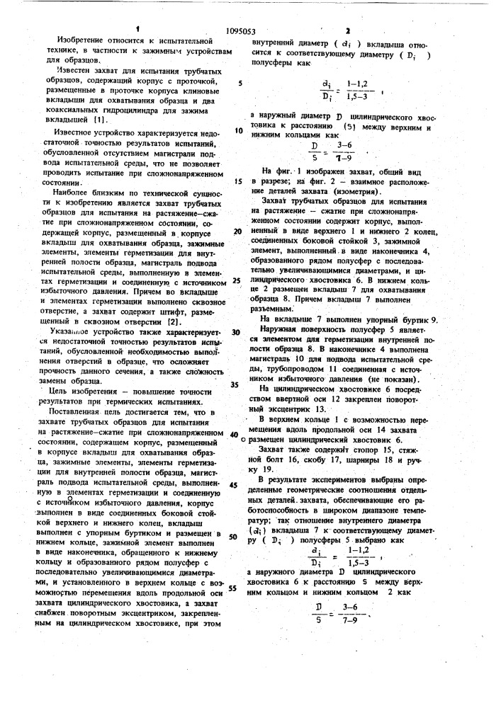 Захват трубчатых образцов для испытания на растяжение- сжатие при сложнонапряженном состоянии (патент 1095053)