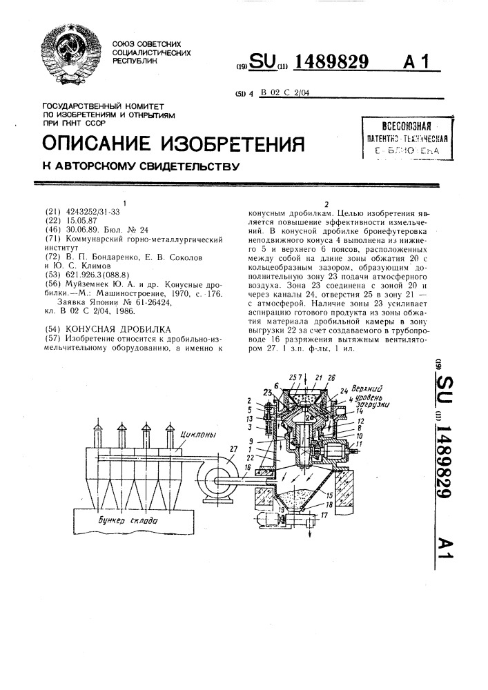 Конусная дробилка (патент 1489829)