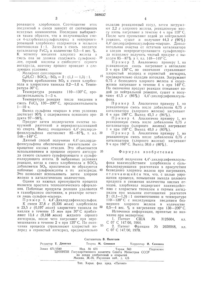 Способ получения 4,4"-дихлордифенилсульфона (патент 568637)