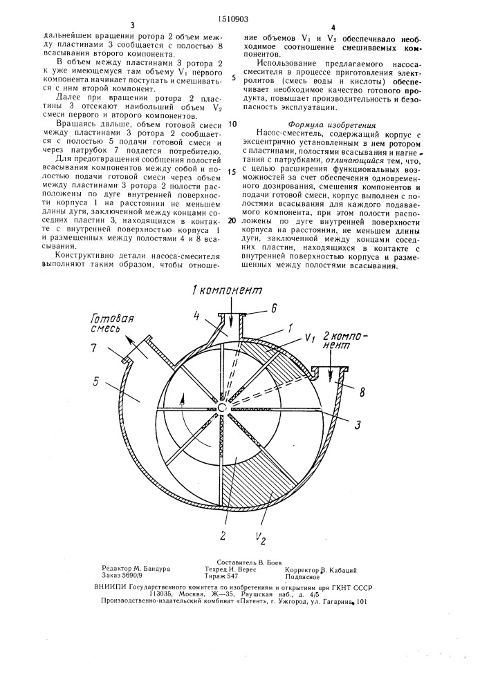 Насос-смеситель (патент 1510903)